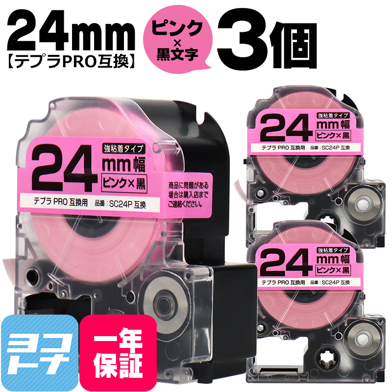 テプラPRO用互換 キングジム対応 SC24P×3本セット 互換テープ 強粘着 ピンク/黒文字 24mm(テープ幅) テプラPRO用互換｜yokohama-toner