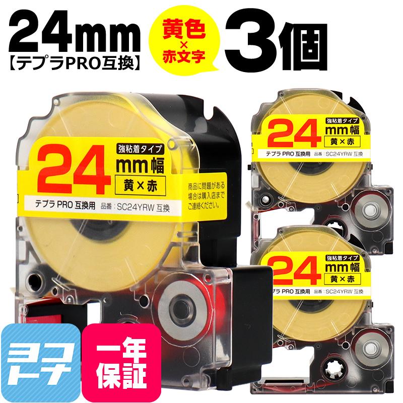 テプラPRO用互換 キングジム対応 SC24YRW×3本セット 互換テープ 強粘着 黄色 赤文字 24mm(テープ幅) テプラPRO用互換  シール、ラベル