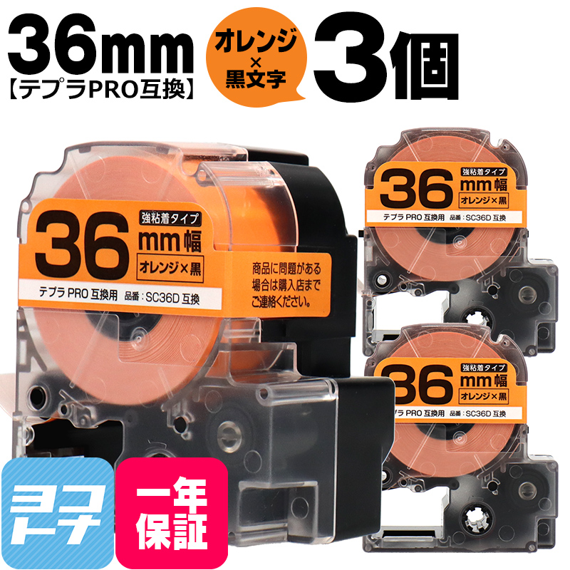テプラPRO用互換 キングジム対応 SC36D×3本セット 互換テープ 強粘着 オレンジ/黒文字 36mm(テープ幅) テプラPRO用互換｜yokohama-toner