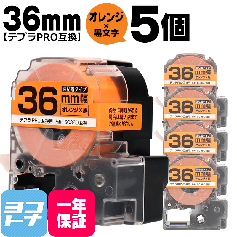 テプラPRO用互換 キングジム対応 SC36D×5本セット 互換テープ 強粘着 オレンジ/黒文字 36mm(テープ幅) テプラPRO用互換｜yokohama-toner