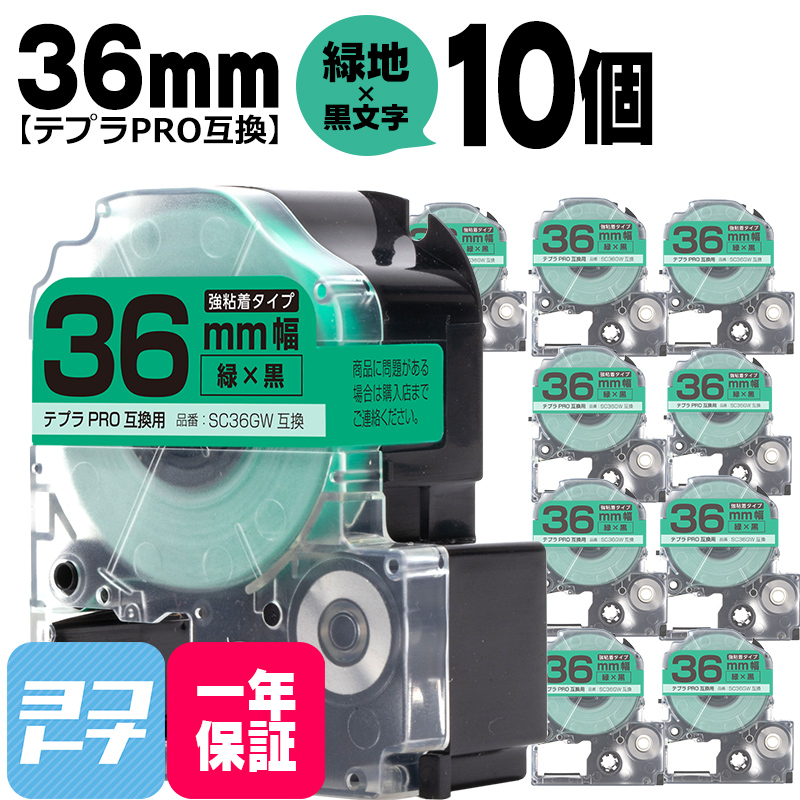 テプラPRO用互換 キングジム対応 SC36GW×10本セット 互換テープ 強粘着 緑/黒文字 36mm(テープ幅) テプラPRO用互換｜yokohama-toner