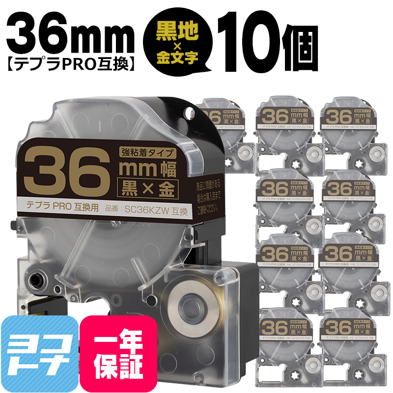 テプラPRO用互換 キングジム対応 SM36XW×10本セット 互換テープ 強粘着 黒/金文字 36mm(テープ幅) テプラPRO用互換｜yokohama-toner