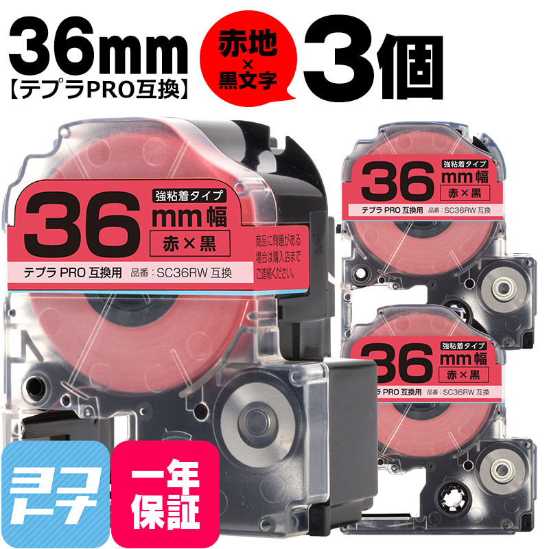 テプラPRO用互換 キングジム対応 SC36RW×3本セット 互換テープ 強粘着 赤/黒文字 36mm(テープ幅) テプラPRO用互換｜yokohama-toner