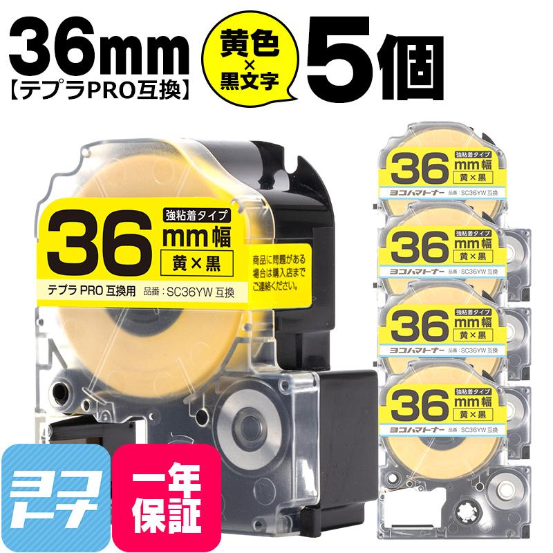 テプラPRO用互換 キングジム対応 SC36YW×5本セット 互換テープ 強粘着 黄/黒文字 36mm(テープ幅) テプラPRO用互換｜yokohama-toner