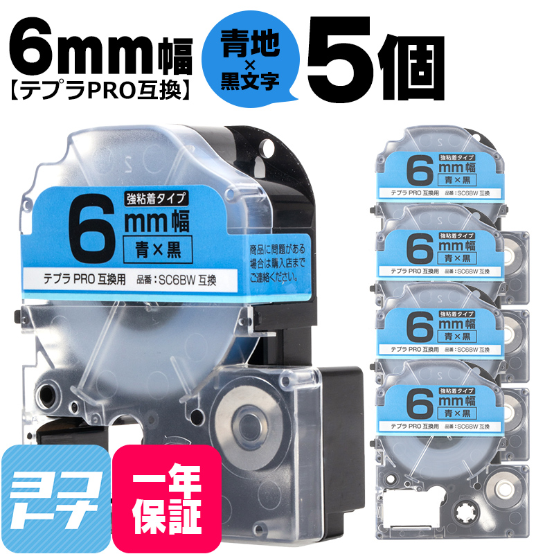 テプラPRO用互換 キングジム対応 SC6BW×5本セット 互換テープ 強粘着 青/黒文字 6mm(テープ幅) テプラPRO用互換｜yokohama-toner
