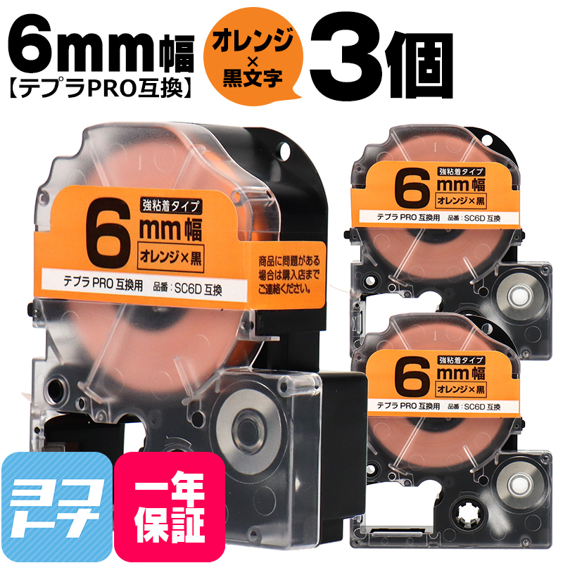 テプラPRO用互換 キングジム対応 SC6D×3本セット 互換テープ 強粘着 オレンジ/黒文字 6mm(テープ幅) テプラPRO用互換｜yokohama-toner