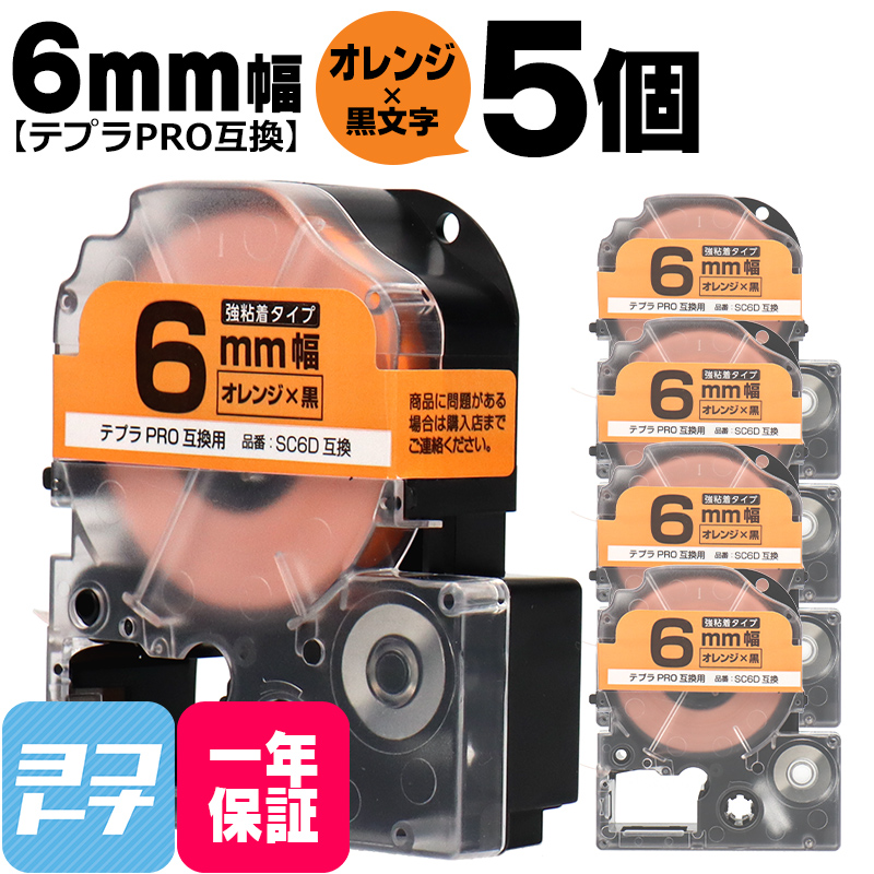 テプラPRO用互換 キングジム対応 SC6D×5本セット 互換テープ 強粘着 オレンジ/黒文字 6mm(テープ幅) テプラPRO用互換｜yokohama-toner