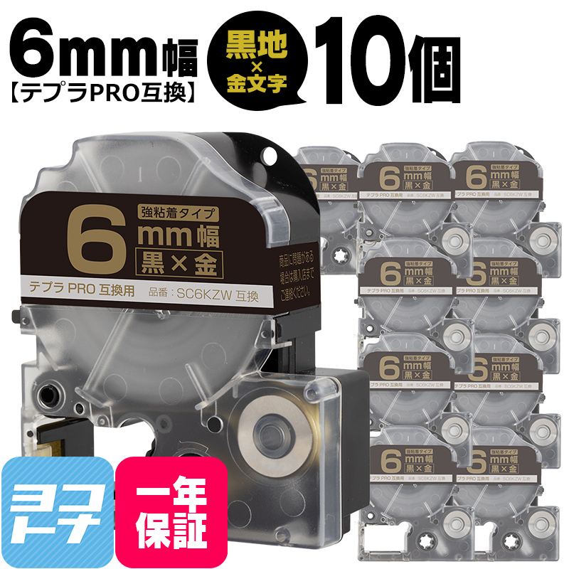 テプラPRO用互換 キングジム対応 SM6XW×10本セット 互換テープ 強粘着 黒/金文字 6mm(テープ幅) テプラPRO用互換｜yokohama-toner