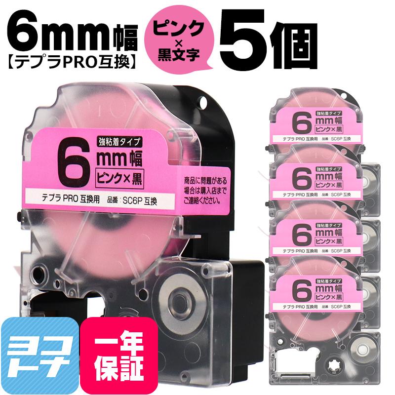 テプラPRO用互換 キングジム対応 SC6P×5本セット 互換テープ 強粘着 ピンク/黒文字 6mm(テープ幅) テプラPRO用互換｜yokohama-toner