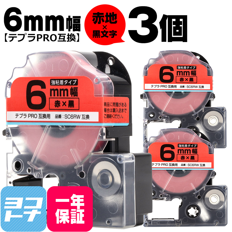 テプラPRO用互換 キングジム対応 SC6RW×3本セット 互換テープ 強粘着 赤/黒文字 6mm(テープ幅) テプラPRO用互換｜yokohama-toner