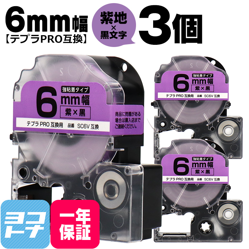 テプラPRO用互換 キングジム対応 SC6V×3本セット 互換テープ 強粘着 紫 