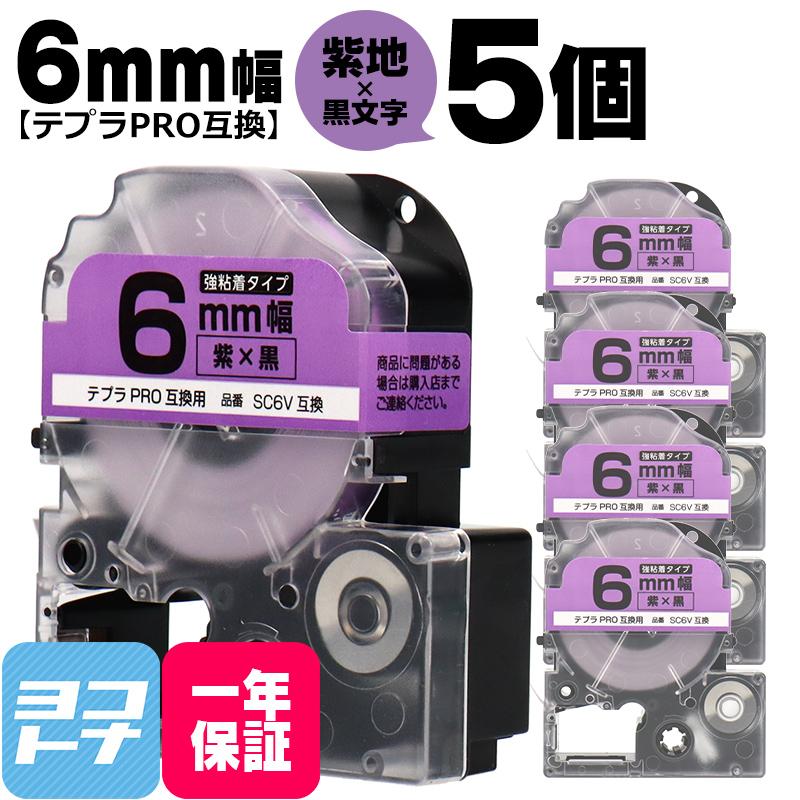 テプラPRO用互換 キングジム対応 SC6V×5本セット 互換テープ 強粘着 紫/黒文字 6mm(テープ幅) テプラPRO用互換｜yokohama-toner