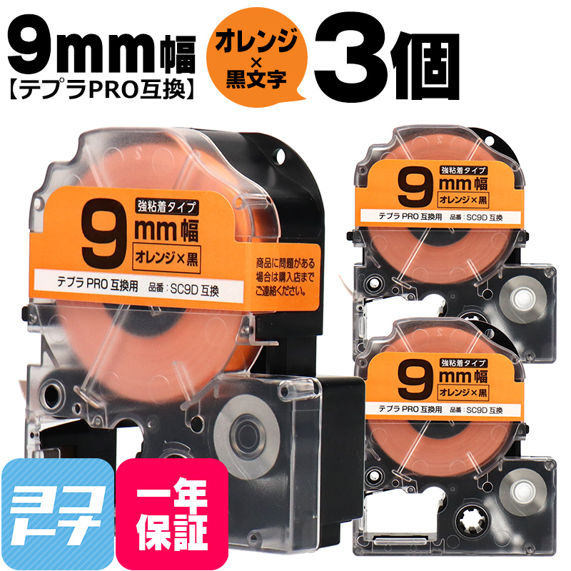 テプラPRO用互換 キングジム対応 SC9D×3本セット 互換テープ 強粘着 オレンジ/黒文字 9mm(テープ幅) テプラPRO用互換｜yokohama-toner