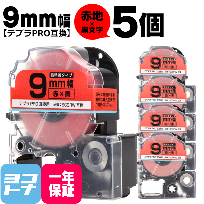 テプラPRO用互換 キングジム対応 SC9RW×5本セット 互換テープ 強粘着 赤/黒文字 9mm(テープ幅) テプラPRO用互換｜yokohama-toner