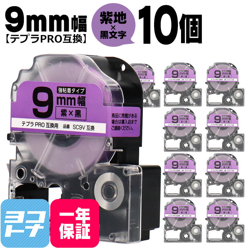 テプラPRO用互換 キングジム対応 SC9V×10本セット 互換テープ 強粘着 紫/黒文字 9mm(テープ幅) テプラPRO用互換｜yokohama-toner