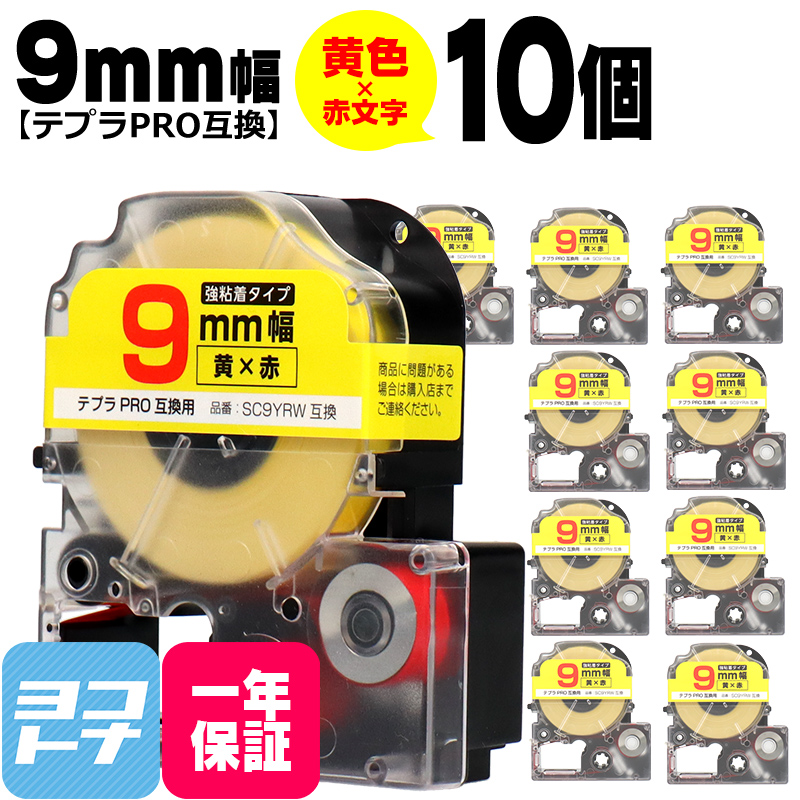テプラPRO用互換 キングジム対応 SC9YRW×10本セット 互換テープ 強粘着 黄色/赤文字 9mm(テープ幅) テプラPRO用互換｜yokohama-toner