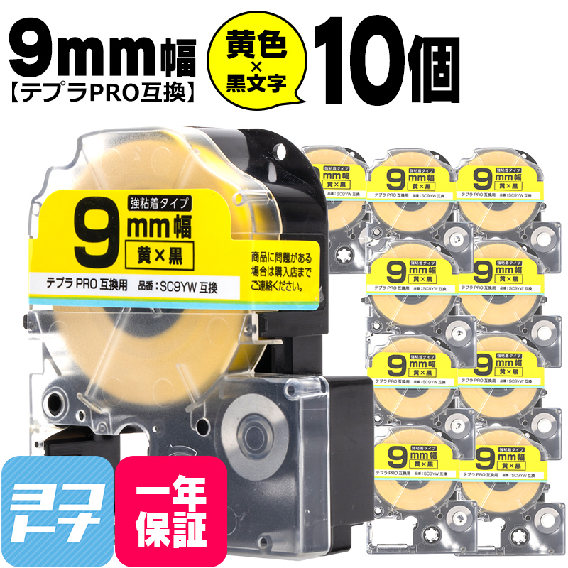 テプラPRO用互換 キングジム対応 SC9YW×10本セット 互換テープ 強粘着 黄/黒文字 9mm(テープ幅) テプラPRO用互換｜yokohama-toner