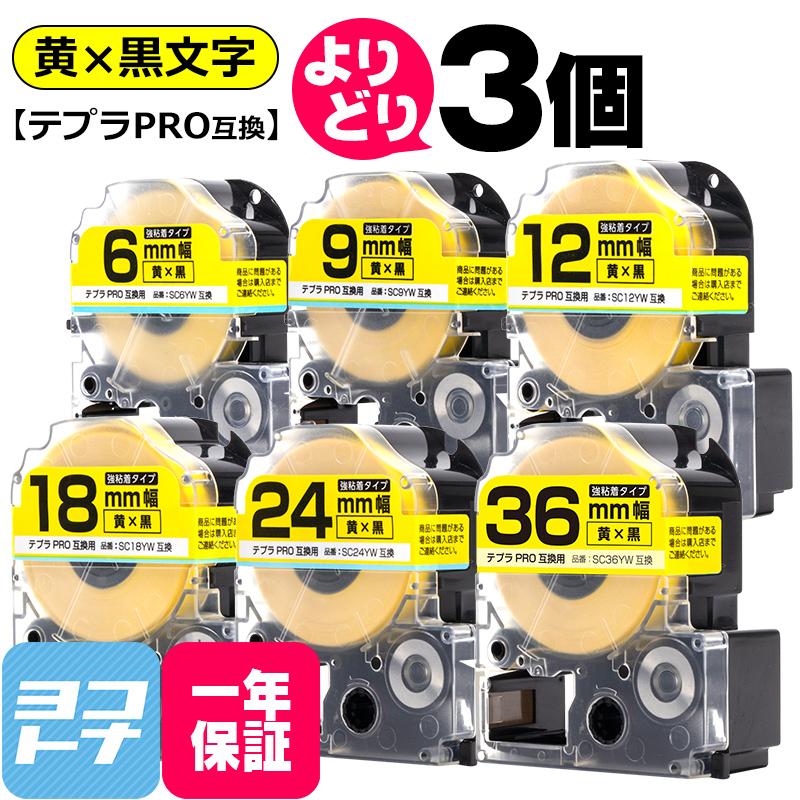 選べる3個 テプラPRO用互換 キングジム対応 黄/黒文字 サイズ自由選択 3個 互換テープ 強粘着 6mm 9mm 12mm 18mm 24mm 36mm｜yokohama-toner