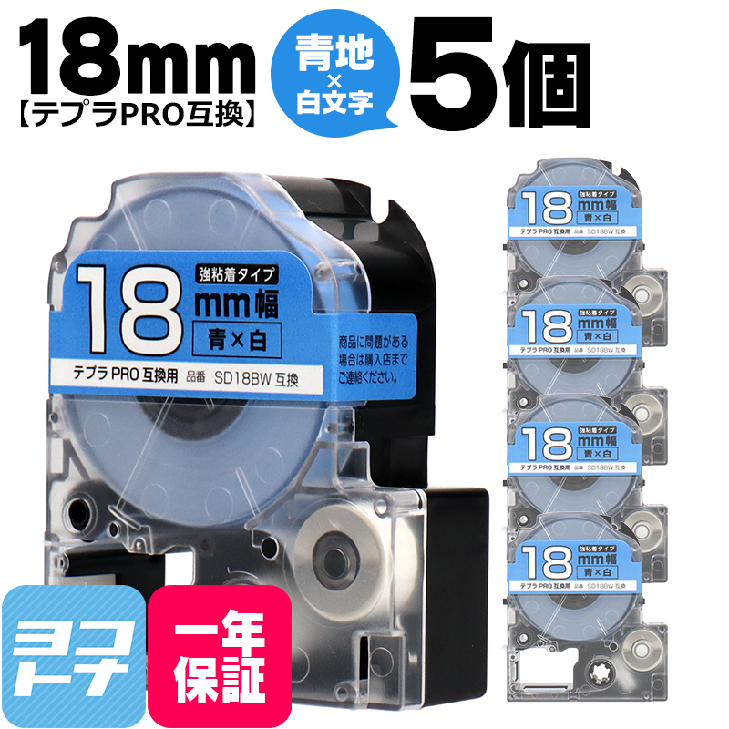 テプラPRO用互換 キングジム対応 SD18BW×5本セット 互換テープ 強粘着 青/白文字 18mm(テープ幅) テプラPRO用互換｜yokohama-toner