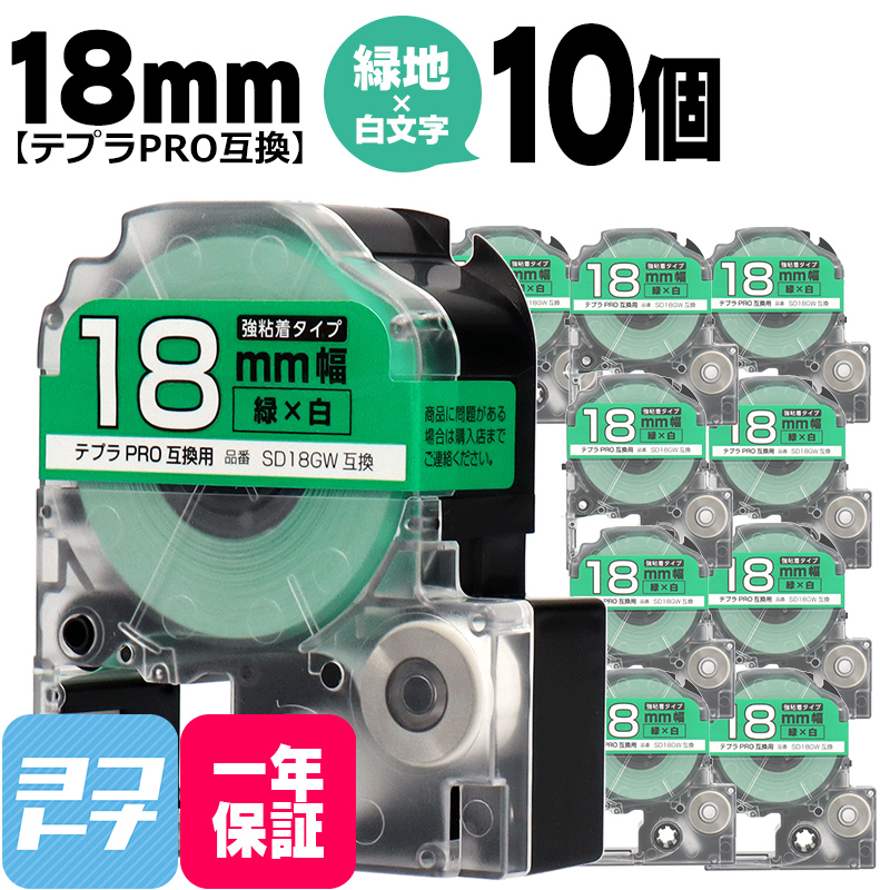 テプラPRO用互換 キングジム対応 SD18GW×10本セット 互換テープ 強粘着 緑/白文字 18mm(テープ幅) テプラPRO用互換｜yokohama-toner