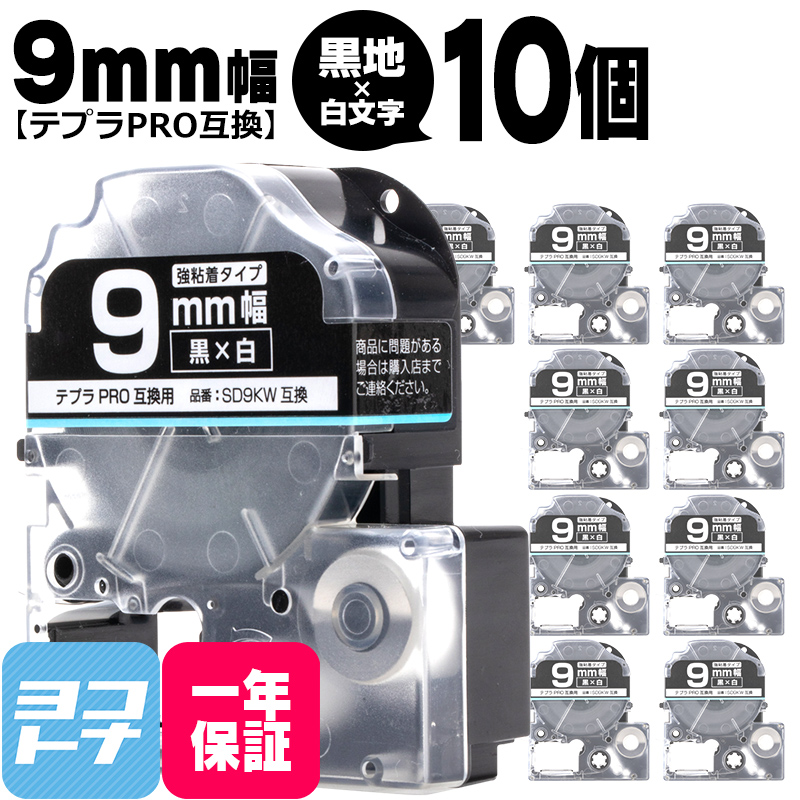 テプラPRO用互換 キングジム対応 SD9KW×10本セット 互換テープ 強粘着 黒/白文字 9mm(テープ幅) テプラPRO用互換｜yokohama-toner
