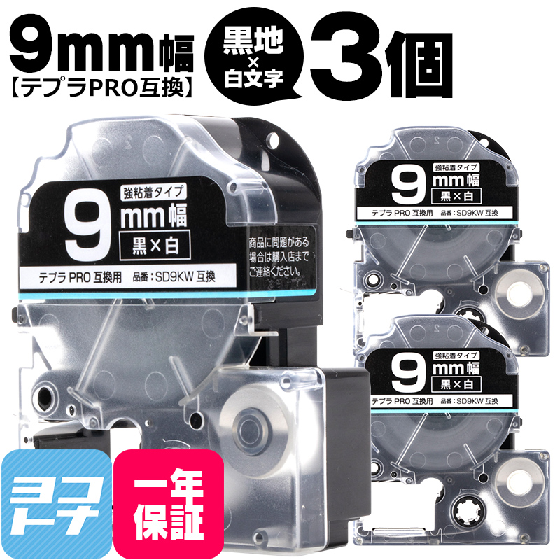 テプラPRO用互換 キングジム対応 SD9KW×3本セット 互換テープ 強粘着 黒/白文字 9mm(テープ幅) テプラPRO用互換