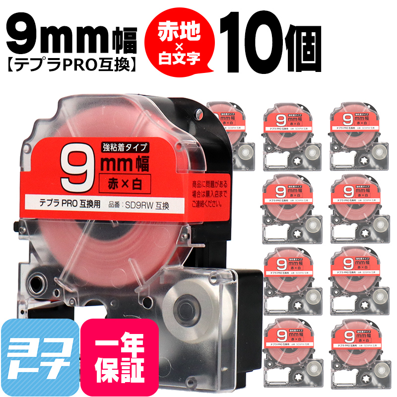 テプラPRO用互換 キングジム対応 SD9RW×10本セット 互換テープ 強粘着 赤/白文字 9mm(テープ幅) テプラPRO用互換｜yokohama-toner