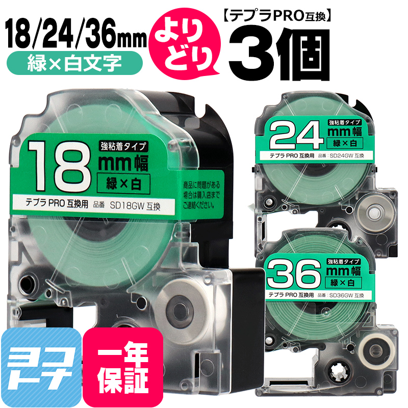 テプラPRO用互換 キングジム対応 自由選択 3個 緑/白文字 18mm/24mm/36mm(テープ幅) 互換テープ 強粘着 SD18GW  SD24GW SD36GW