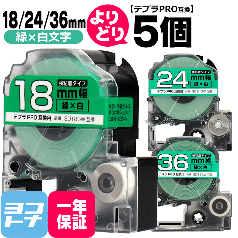 テプラPRO用互換 キングジム対応 自由選択 5個 緑/白文字  18mm/24mm/36mm(テープ幅) 互換テープ 強粘着 SD18GW SD24GW SD36GW｜yokohama-toner