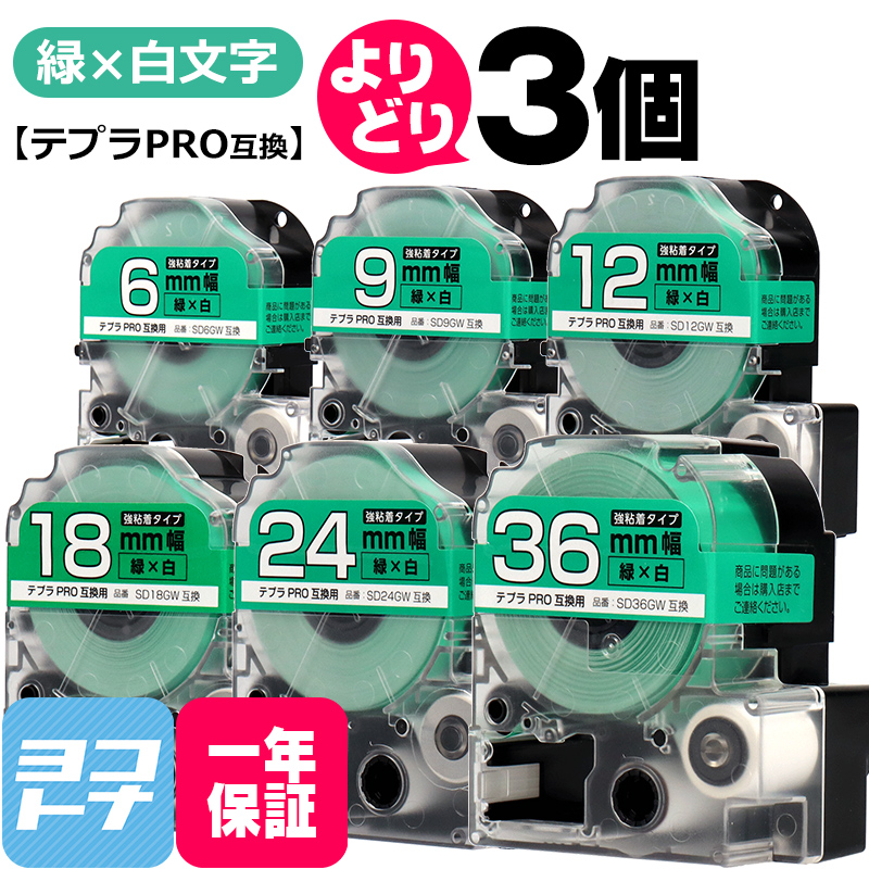 選べる3個 テプラPRO用互換 キングジム対応 緑/白文字 サイズ自由選択 3個 互換テープ 強粘着 6mm 9mm 12mm 18mm 24mm 36mm｜yokohama-toner