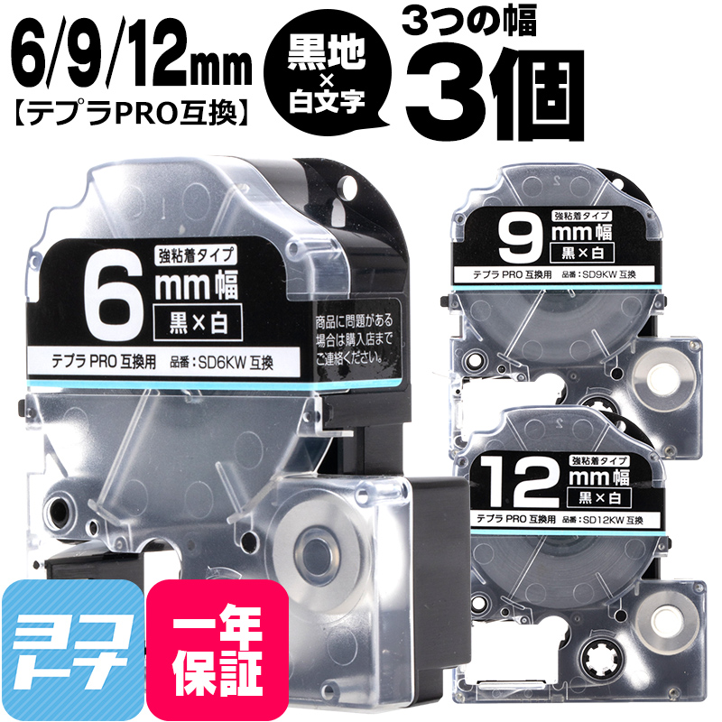 テプラPRO用互換 キングジム対応 互換テープ 強粘着 黒/白文字 6mm/9mm/12mm(テープ幅)各1本 (計3本) SD6KW SD9KW SD12KW｜yokohama-toner