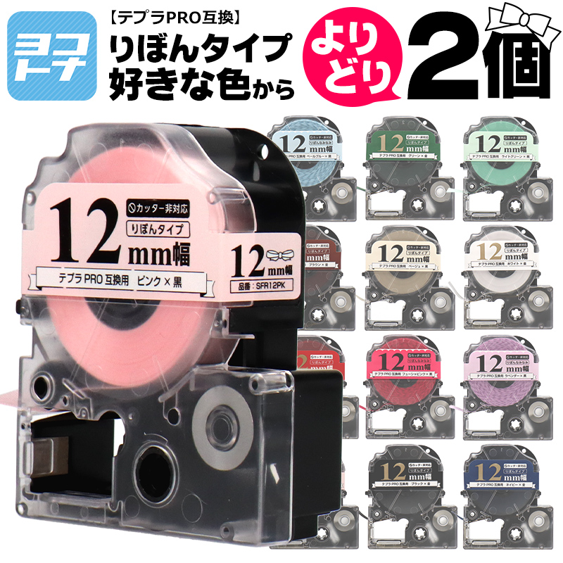 【選べる2個】全15色 りぼん リボン テプラテープ 12mm テプラPRO用互換 キングジム対応 12mm(テープ幅) カラー自由選択 2個 色が選べる 互換テープ