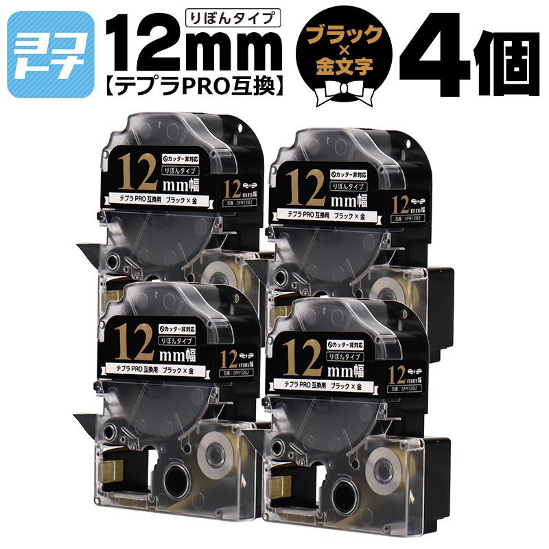 テプラPRO用互換 キングジム対応 SFR12BZ 互換テープ リボン りぼん ブラック/金文字 12mm(テープ幅) 4個セット｜yokohama-toner