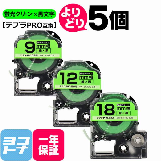 新作販売 選べる5個 テプラPRO用互換 キングジム対応 蛍光グリーン 黒文字 サイズ自由選択 5個 互換テープ 9mm 12mm 18mm 