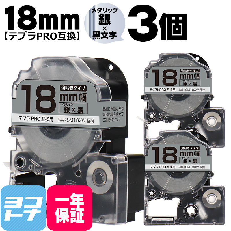 テプラPRO用互換 キングジム対応 SM18XW×3本セット 互換テープ 強粘着 メタリック銀/黒文字 18mm(テープ幅) テプラPRO用互換｜yokohama-toner