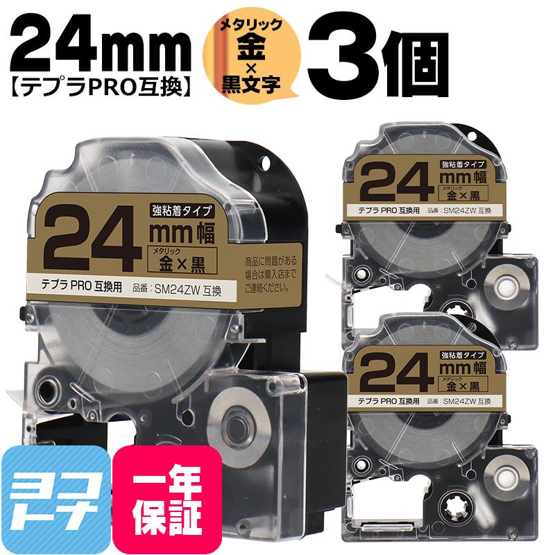 テプラPRO用互換 キングジム対応 SM24ZW×3本セット 互換テープ 強粘着 メタリック金/黒文字 24mm(テープ幅) テプラPRO用互換｜yokohama-toner
