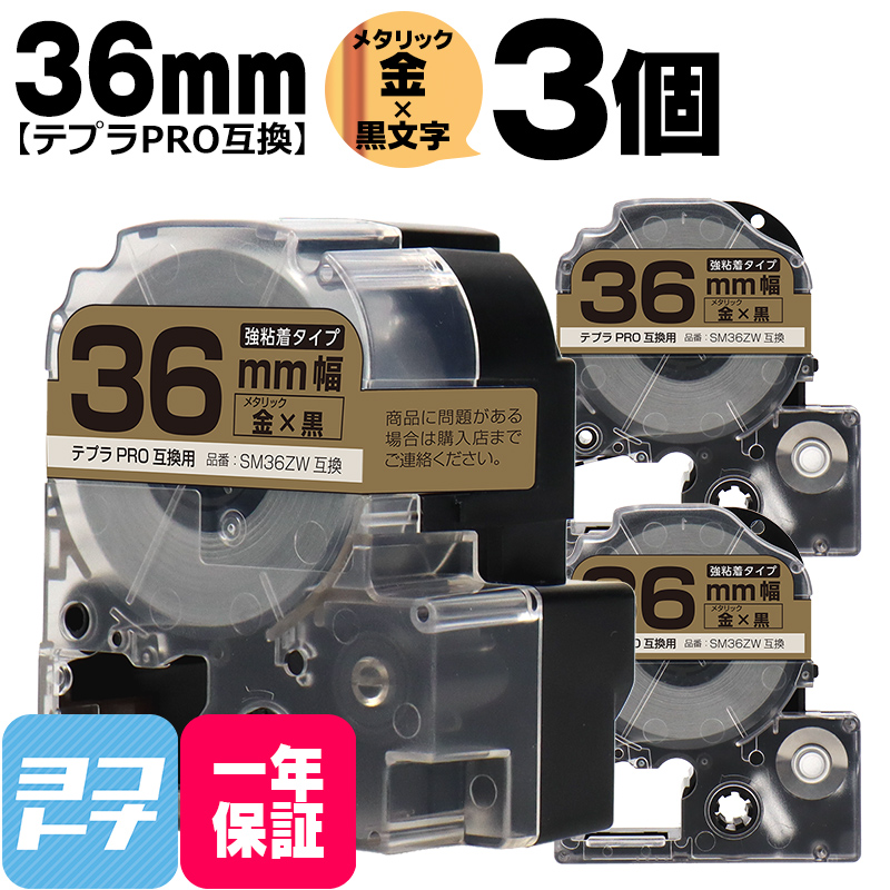 テプラPRO用互換 キングジム対応 SM36ZW×3本セット 互換テープ 強粘着 メタリック金/黒文字 36mm(テープ幅) テプラPRO用互換｜yokohama-toner