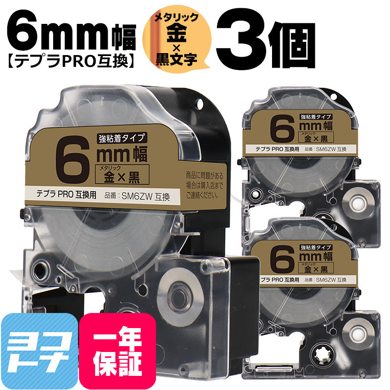 テプラPRO用互換 キングジム対応 SM6ZW×3本セット 互換テープ 強粘着 メタリック金/黒文字 6mm(テープ幅) テプラPRO用互換｜yokohama-toner