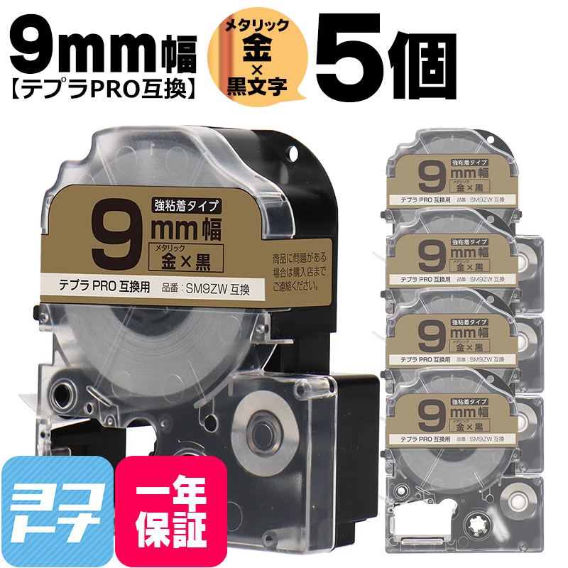 テプラPRO用互換 キングジム対応 SM9ZW×5本セット 互換テープ 強粘着 メタリック金/黒文字 9mm(テープ幅) テプラPRO用互換｜yokohama-toner