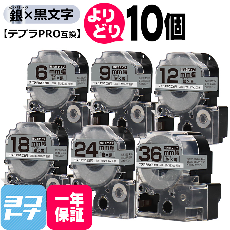 選べる10個 テプラPRO用互換 キングジム対応 メタリック銀/黒文字 サイズ自由選択 10個 互換テープ 強粘着 6mm 9mm 12mm 18mm 24mm 36mm｜yokohama-toner