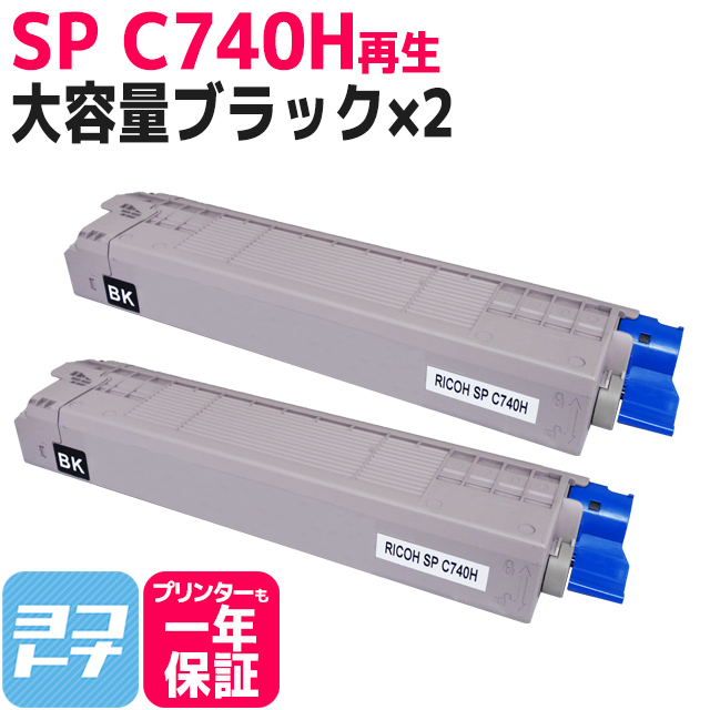 SPC740H SP C740H リコー 重合法トナー SPC740H-2BK ブラック×2セットRICOH SP C740/RICOH SP C750/RICOH SP C751  再生トナー リサイクル 大容量｜yokohama-toner