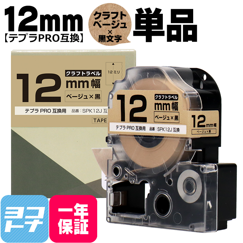 テプラPRO用互換 キングジム対応 SPK12J 互換テープ クラフト紙 ベージュ/黒文字 12mm(テープ幅) テプラPRO用互換｜yokohama-toner