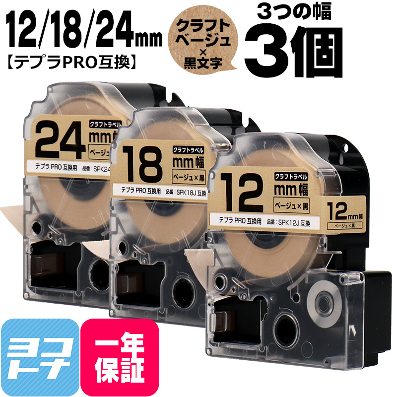 テプラPRO用互換 キングジム対応 互換テープ クラフト紙 ベージュ/黒文字 12mm/18mm/24mm(テープ幅)各1本 (計3本) SPK12J SPK18JSPK24J｜yokohama-toner