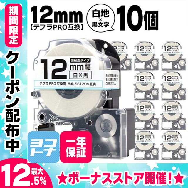 テプラPRO テープカートリッジ用 SS12KW 10個セット 白 黒文字 12mm SS12K 強粘着 互換ラベル｜yokohama-toner