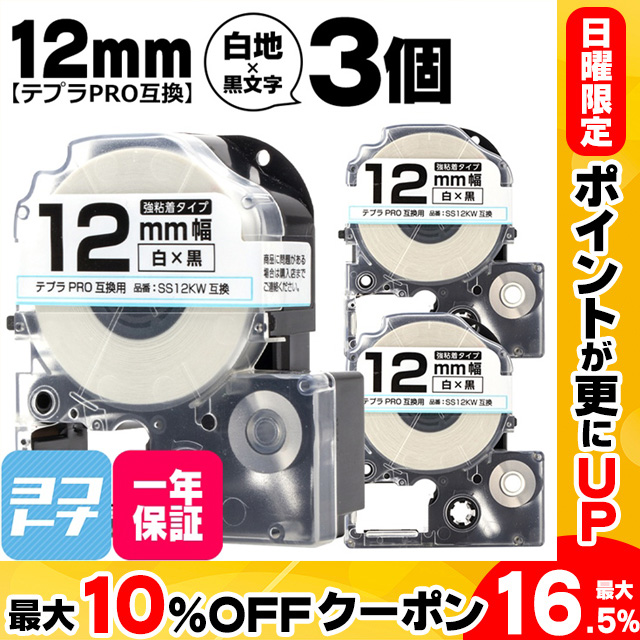 テプラPRO テープカートリッジ用 SS12KW 3個セット 白 黒文字 12mm