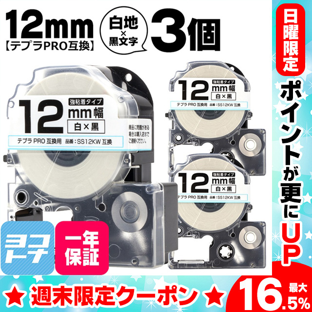 テプラPRO テープカートリッジ用 SS12KW 3個セット 白 黒文字 12mm