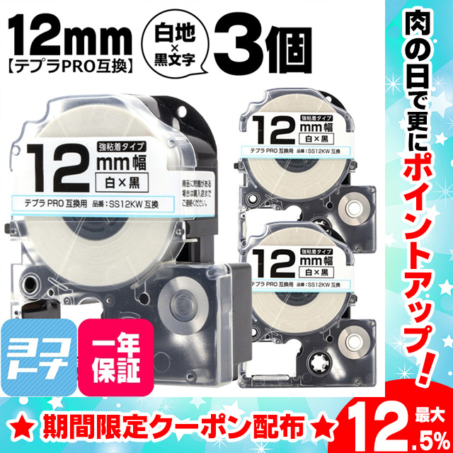 テプラPRO テープカートリッジ用 SS12KW 3個セット 白 黒文字 12mm