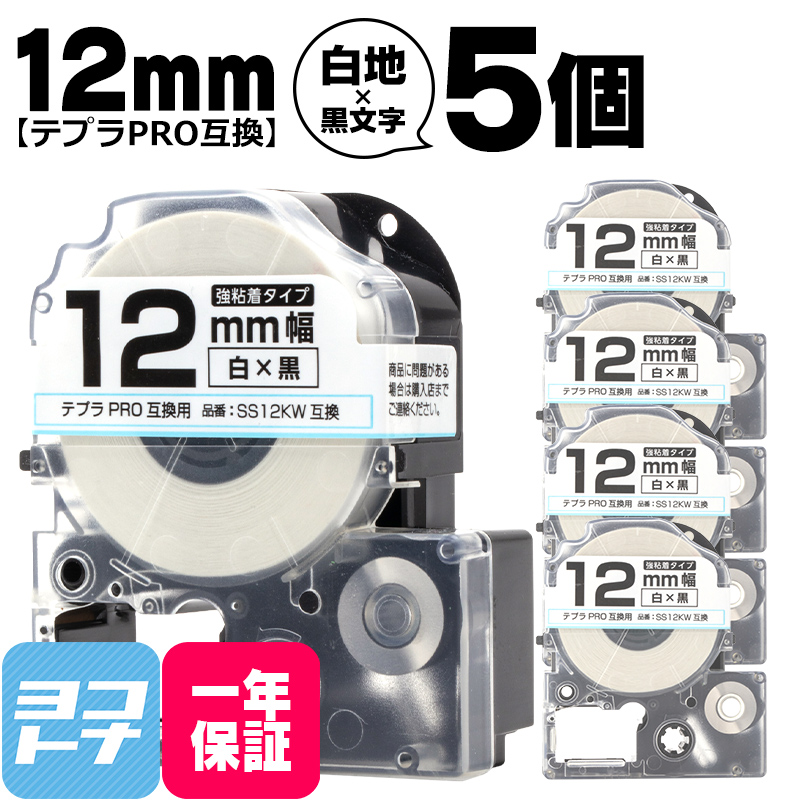 テプラPRO テープカートリッジ用 SS12KW 5個セット 白 黒文字 12mm 