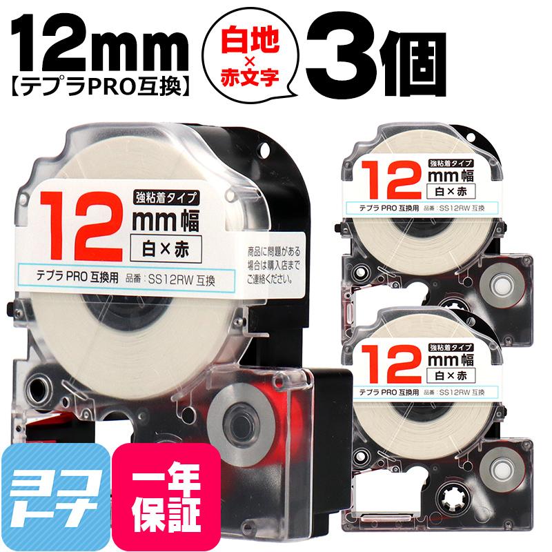 テプラPRO用互換 キングジム対応 SS12RW×3本セット 互換テープ 強粘着 白 赤文字 12mm(テープ幅) テプラPRO用互換
