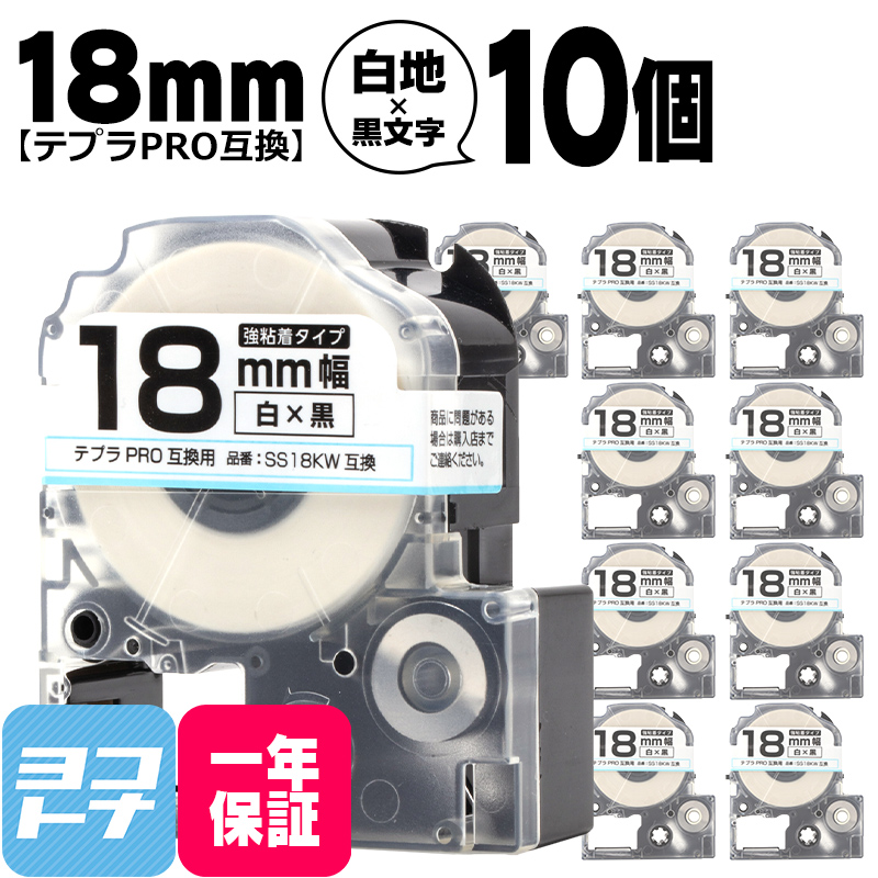 テプラPRO テープカートリッジ用 SS18KW 10個セット 白 黒文字 18mm SS18K 強粘着 互換ラベル｜yokohama-toner